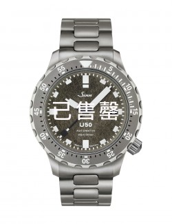 Sinn U50 DS (已售罄)